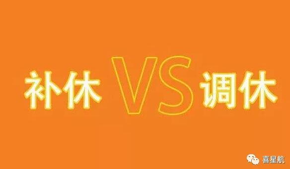 調(diào)休和補(bǔ)休千萬別用錯(cuò)！待遇差別太大了！(圖1)